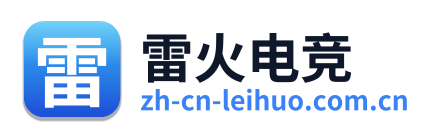 雷火电竞